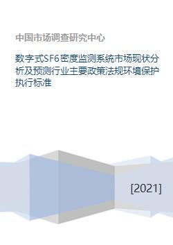數字式SF6密度監測系統市場現狀分析及預測 行業政策法規、環保標準與咨詢服務